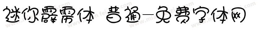 迷你霹雳体 普通字体转换